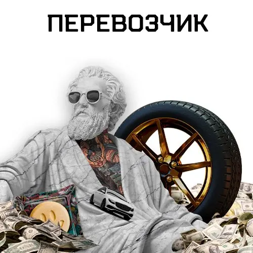 Перевозчик