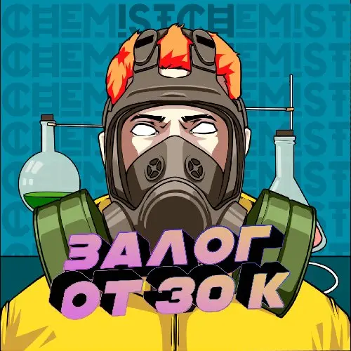 ХИМИК №1 ⚗️🧪 СТАРТ ОТ 30К